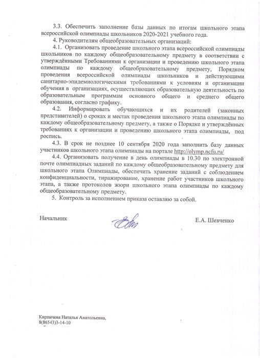 «Об утверждении порядка проведения школьного этапа всероссийской олимпиады школьников в 2020- 2021 учебном году»