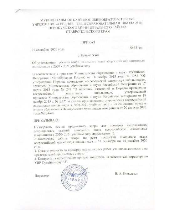 «Об утверждении  состава жюри школьного этапа всероссийской олимпиады школьников в 2020 - 2021 учебном году»