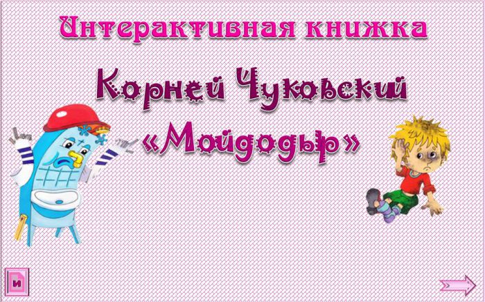Интерактивная книжка к произведению К.Чуковского "Мойдодыр"